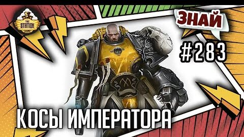 Косы императора | Знай #283 | Warhammer 40000