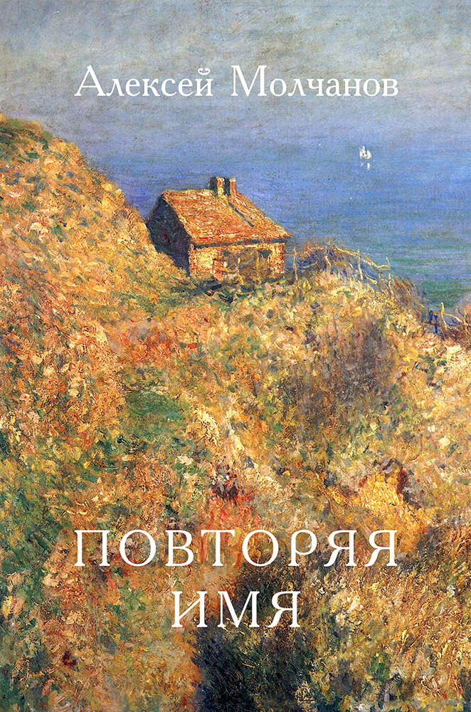 Стихи из книги "Повторяя имя"