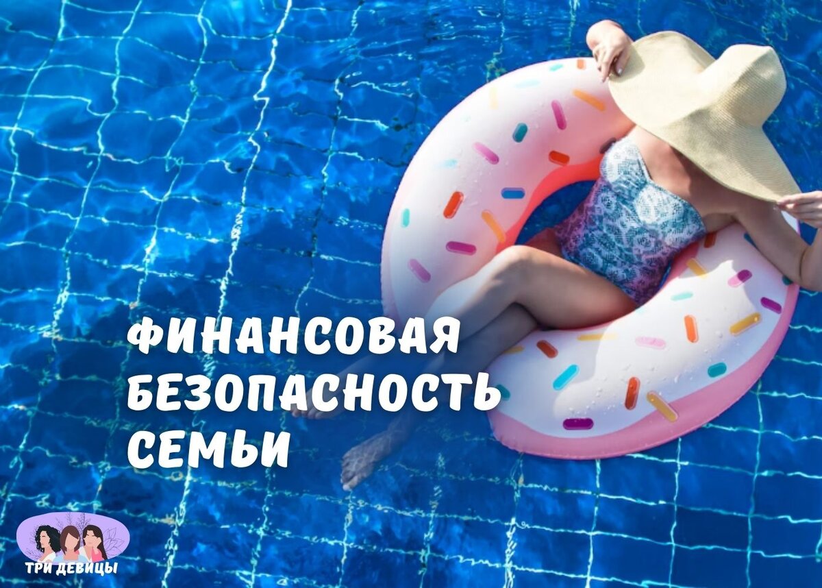 Действия для обеспечения финансовой стабильности и безопасности вашей семьи