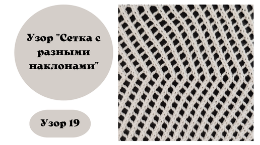 Узор 19. Сетка с наклонами влево и вправо.