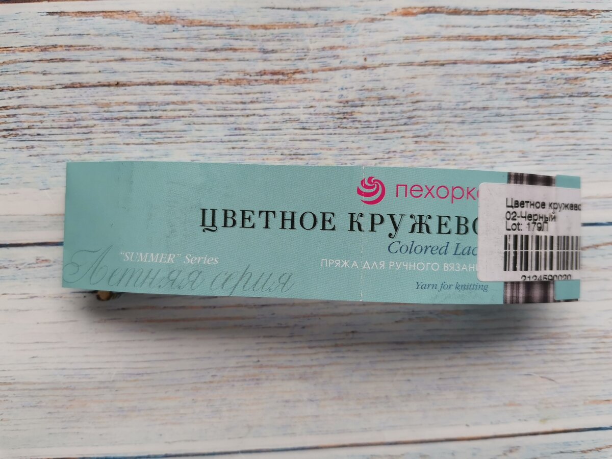 Этикетка пряжи Пехорка "Цветное кружево"