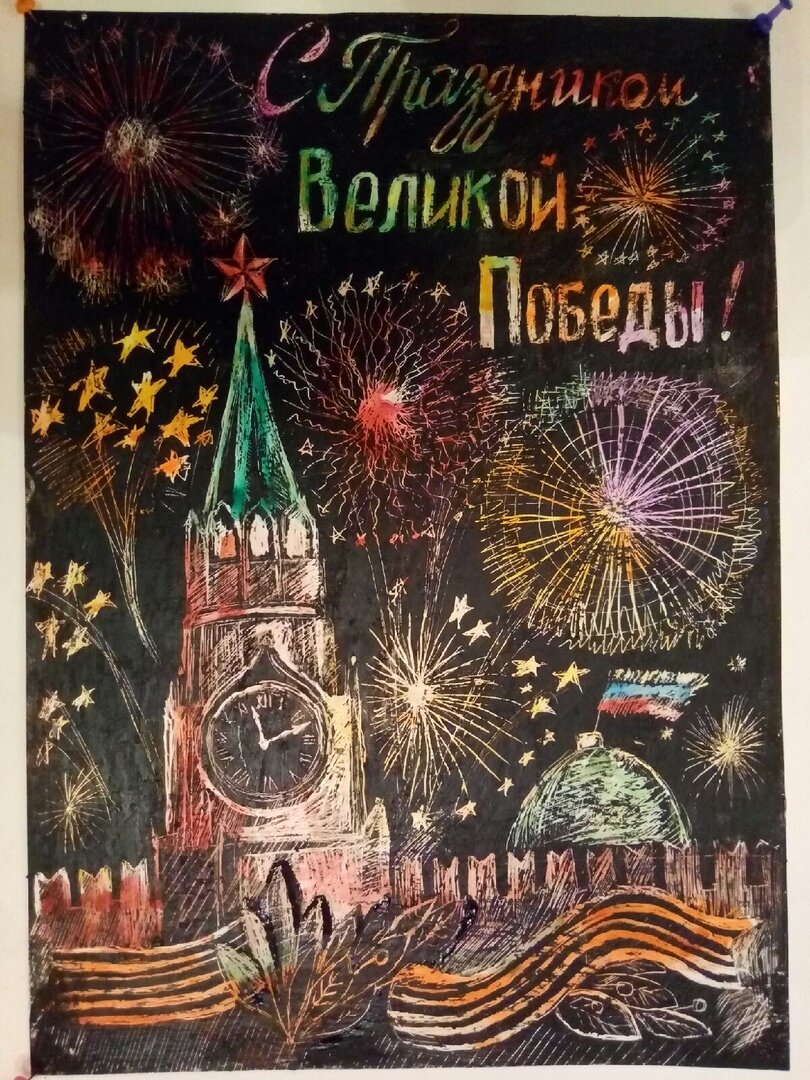 Большакова Вероника, 13 лет "С праздником Великой Победы", техника граттаж