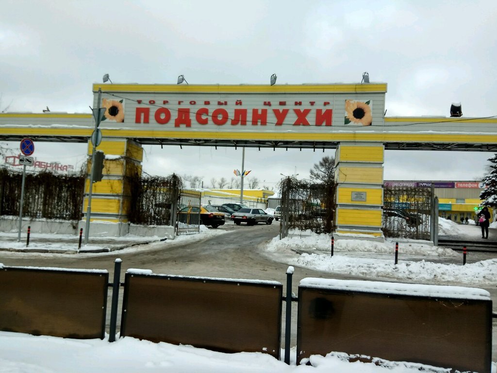 ТЦ Подсолнухи 