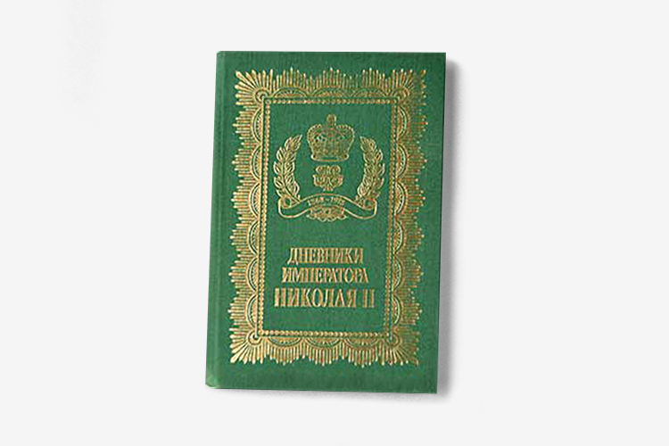 Николай Романов начал вести дневник в 1882 году. Последняя запись сделана за 9 дней до расстрела — 30 июня 1918 года