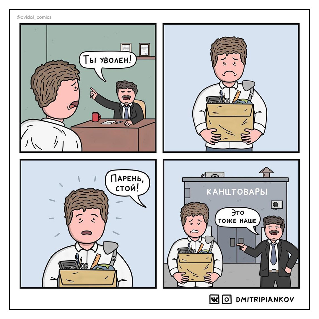 #1.1: Увольнение