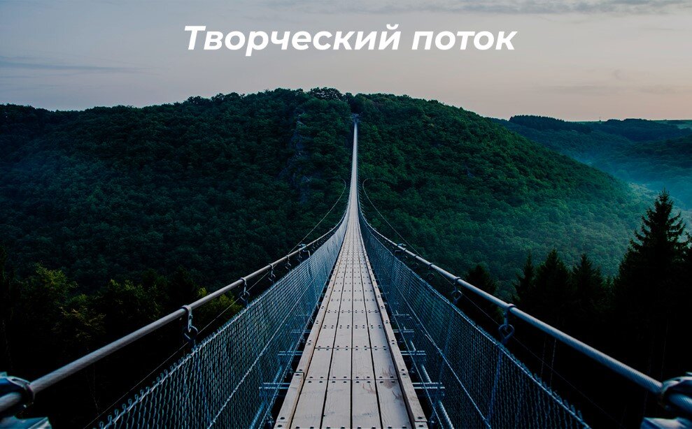 Нахождение в творческом потоке