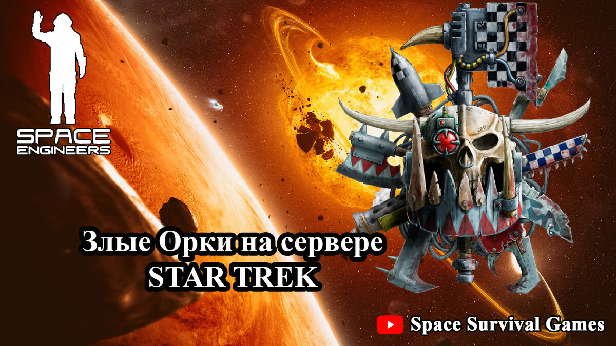 Орки сервера StarTrek