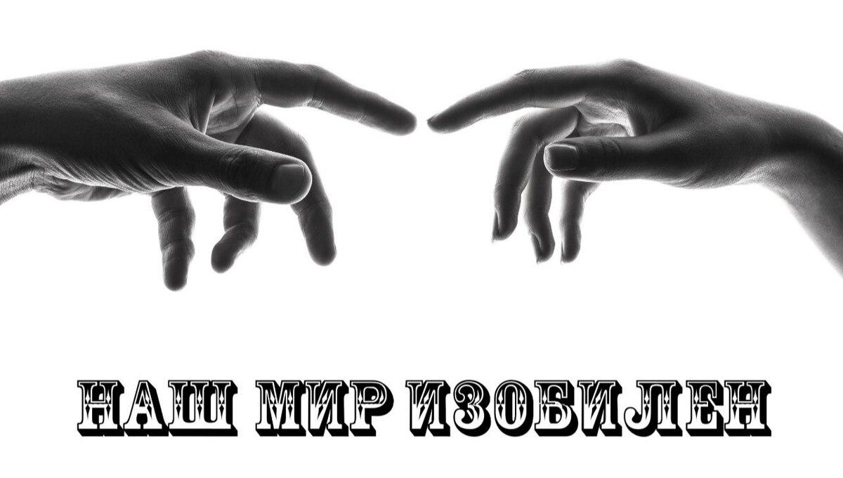Наш мир изобилен.