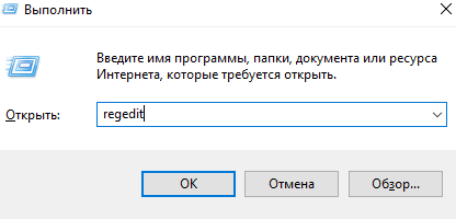Окно "Выполнить" с введённой командой