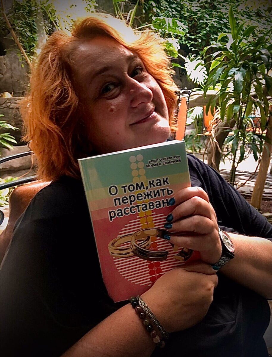 Татьяна Мужицкая с книгой игумена Евмения "О том, как пережить расставание"