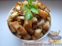 Приготовить чесночные сухарики дома можно быстрее, чем сходить за ними в магазин) При этом чесночные сухари, приготовленные своими руками, будут совершенно натуральными, без ароматизаторов и добавок. Можно подать чесночные сухарики и к чаю, и к пиву, подойдут они и для приготовления салатов. Итак, готовим сухари с чесночным маслом - рецепт перед вами.