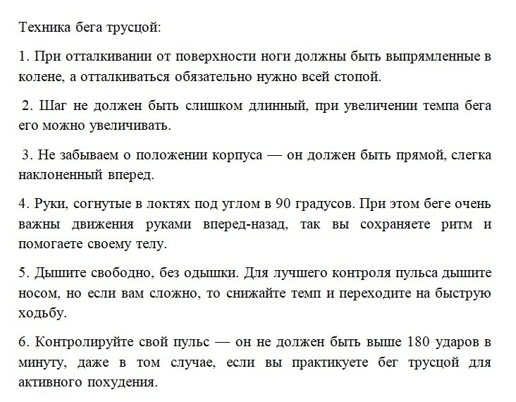 Техника бега трусцой, несколько правил по выполнению