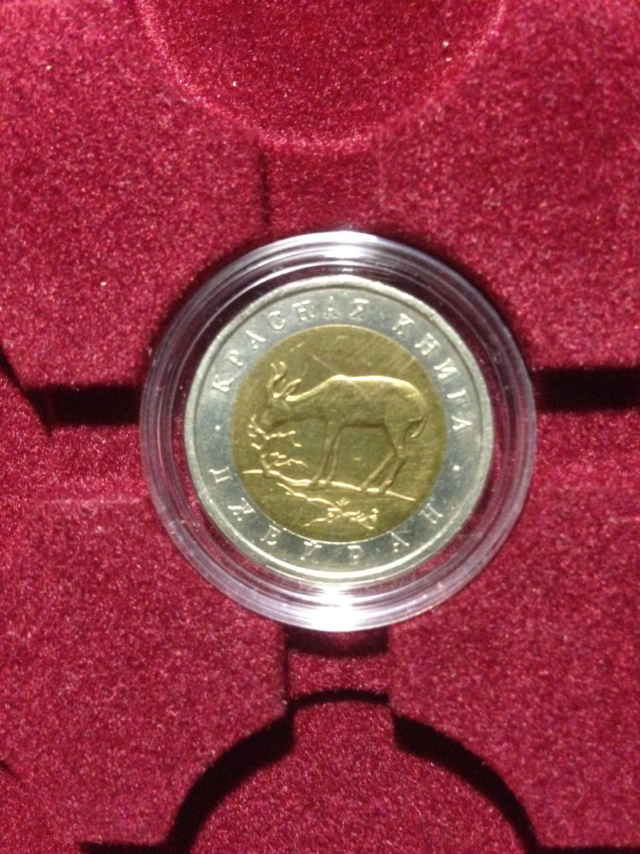Реверс монеты 50 рублей 1994 года "Джейран" из личной коллекции
