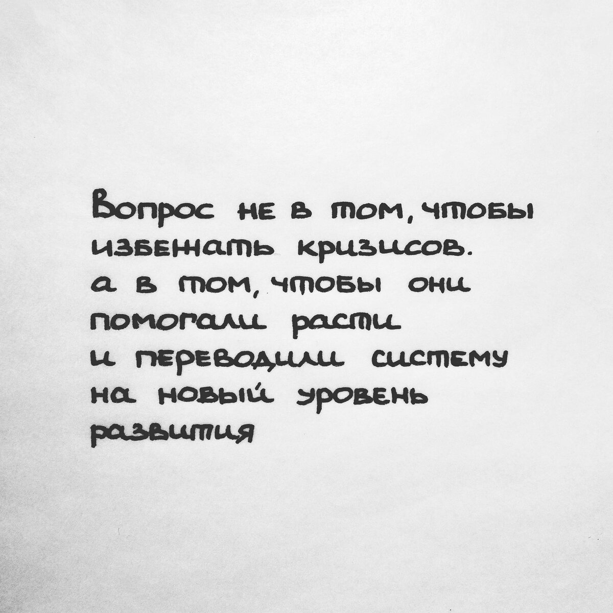 "Вопрос не в том, чтобы избежать кризисов и конфликтов, а в том, чтобы они помогали расти, делали систему крепче, переводили её на новый уровень развития, а не разрушали."   И.Альтшулер