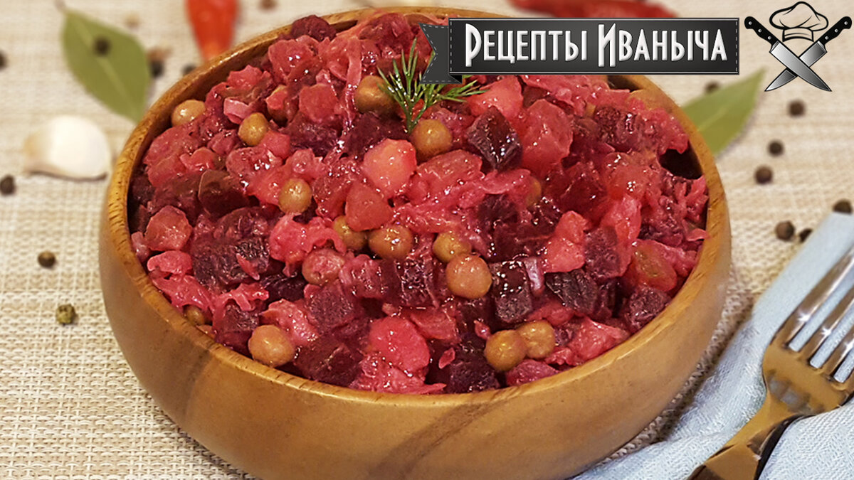 Как приготовить Винегрет