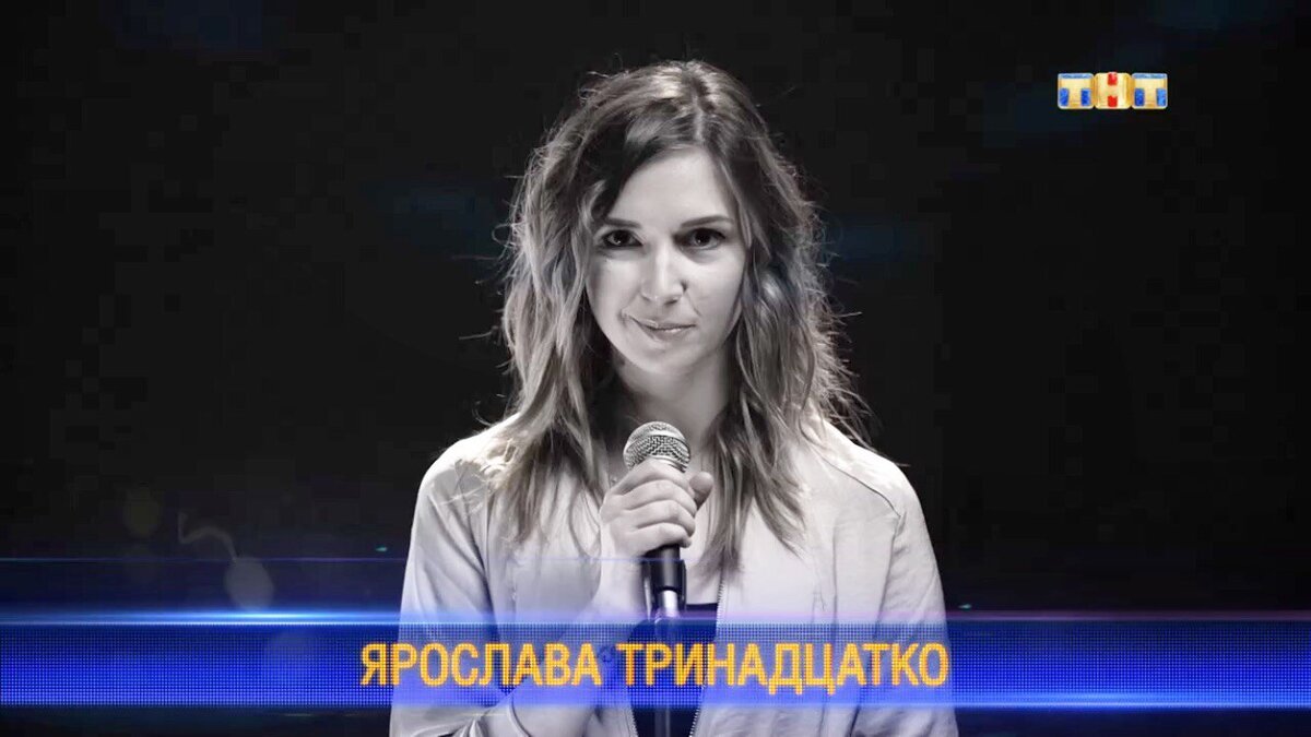 Стендап-комик Яся Тринадцатко