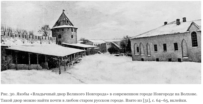 "Якобы Владычин двор" - страшная разруха и запустение. Источник - http://litra.pro/gospodin-velikij-novgorod/fomenko-anatolij-timofeevich/read/3