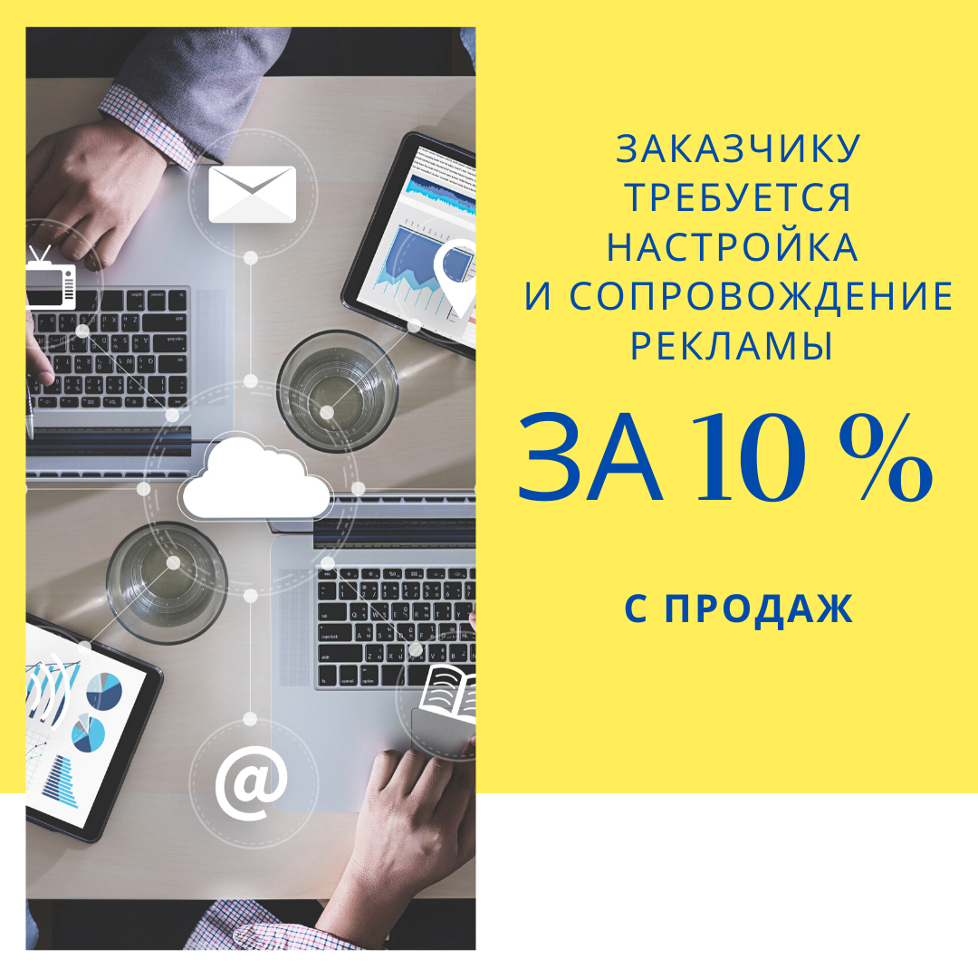 📞 Звонок с рекламы: заказчику требуется настройка и сопровождение рекламы за 10 % с продаж. ⠀
Задаю встречные вопросы:
⠀
- Как я могу контролировать моих клиентов?
- Ну в Excel вести можно!  (т.е. в CRM меня не допускают)
⠀
-Ваши гарантии выплаты?
- …
⠀
- С 20 000 руб мои 10% заплатите?
- (радостно) Да!
⠀
Общаемся дальше….
⠀
- А с 1 000 000 заплатите 10%?
- долгое молчание…...
⠀
Продолжаю монолог дальше: « бизнес развился, 20 000 000 - мои 10%» … раздаются короткие гудки.
Перезваниваю – я в черном списке 💬
⠀
Ну мне же обещали 10%!!! Или передумали?
⠀
Уважаемые заказчики и исполнители: я знаю, что такие предложения имеются, знаю лично людей, кто работает в долях.
⠀
Поделитесь вашим опытом, как у Вас? 📩
⠀
#миллион
#заработок
#сетевоймаркетинг
#продажи
#бизнес
