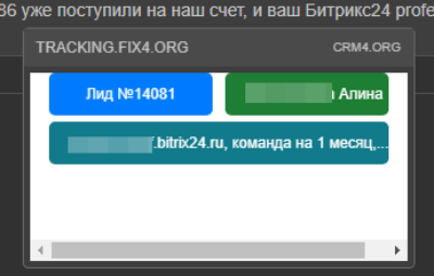 Окно отображения связей в CRM по данному клиенту из чата