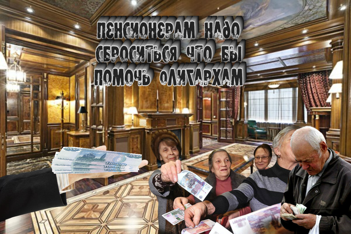 ПЕНСИОНЕРЫ СОБРАЛАСЬ ЧТОБ  СБРОСИТСЯ И ПОМОЧЬ ОЛИГАРХУ