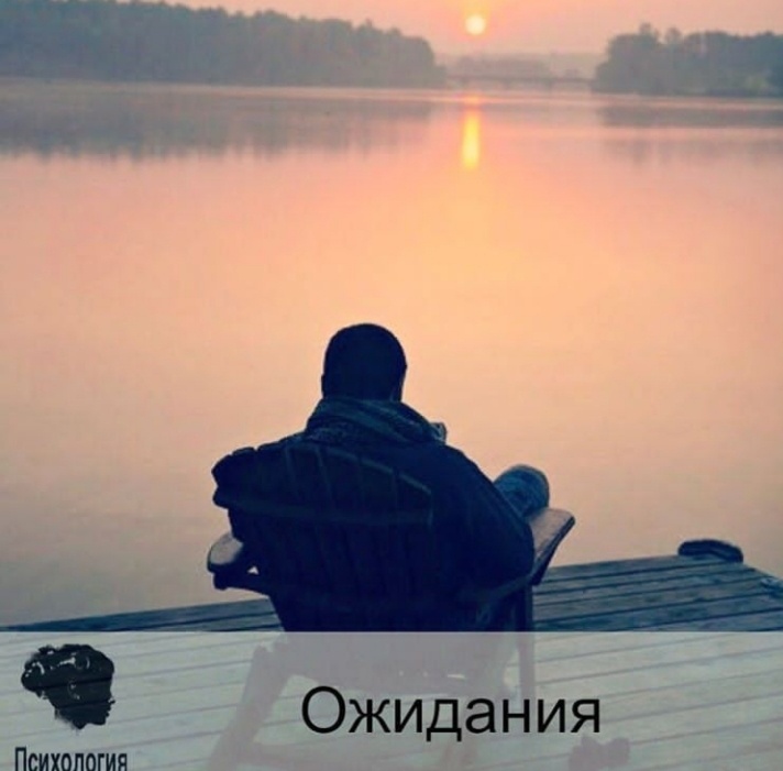 Ожидание 