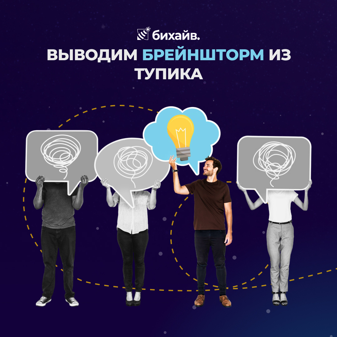 Выводим brainstorm из тупика