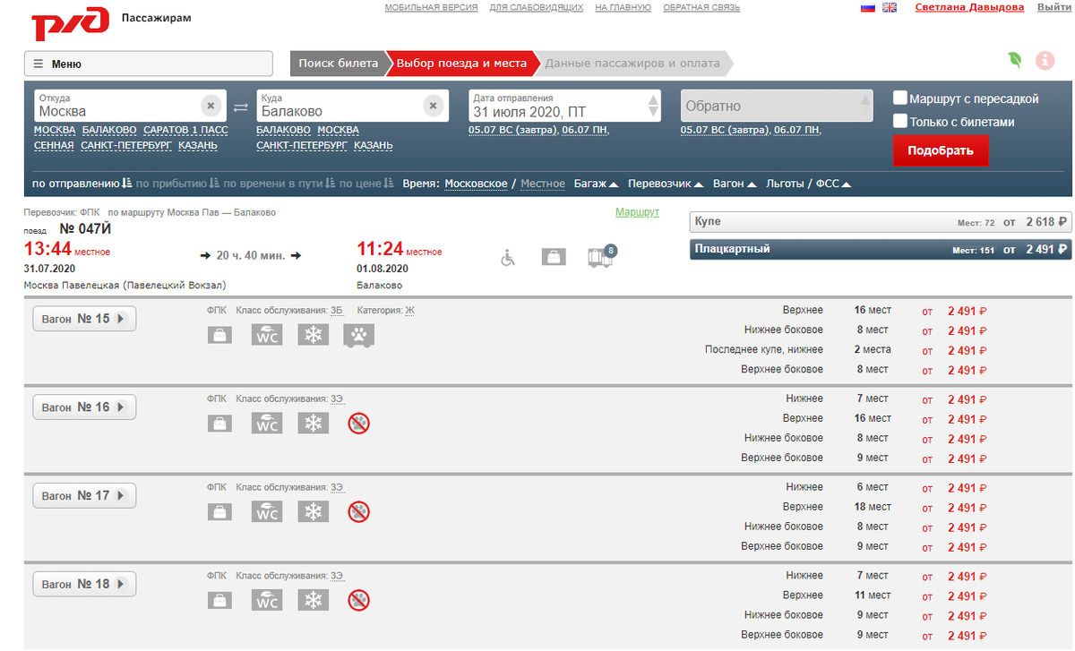 Жд билеты адлер. Наличие ЖД билетов на поезд. Свободные места вагон. Москва-Ижевск поезд расписание. Билеты и вагоны.