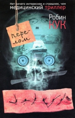 Знаменитого хирурга Крэга Боумена обвиняют в преступной небрежности, которая привела к смерти богатой пациентки.Он невиновен — в этом убеждена жена врача, привлекающая к расследованию своего брата, известного патологоанатома Джека Стэплтона.Однако Джек далеко не уверен в невиновности коллеги.Он готов защищать Крэга, но только если тот действительно допустил случайную ошибку, от которой не застрахован ни один врач…