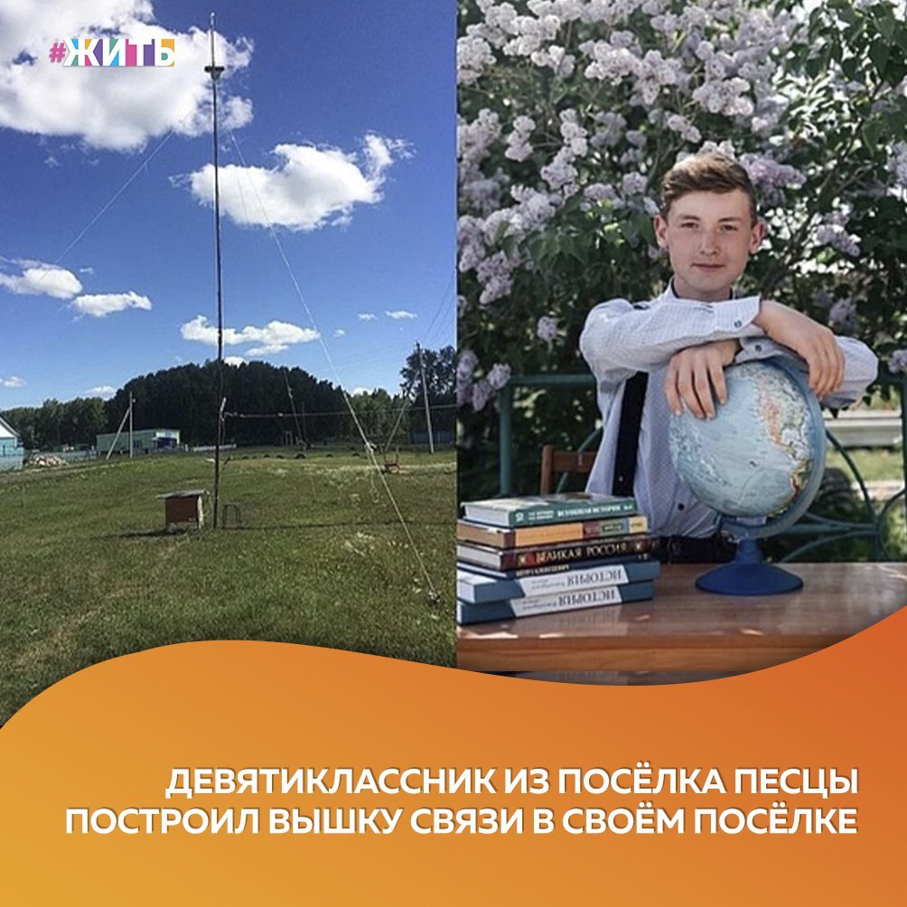 Раньше жители далекого поселка Песцы ловили интернет за километры от дома, а теперь выходят в соцсети благодаря девятикласснику Юре Крысову💪 
Он соорудил самодельную вышку для передачи мобильного интернета через Wi-Fi, прицепил модем на высокий столб и провел интернет в несколько домов🌐

Сам парень хочет стать певцом и прославиться на YouTube, поэтому и интернет ему очень нужен☝

Друзья, пожелаем удачи этому юному гению🙏

#жить #проектжить
