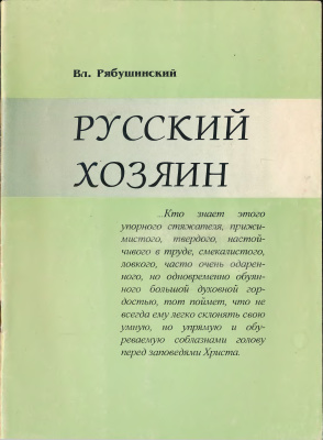 Русский хозяин. Рябушинский русский хозяин. Судьбы русского хозяина Владимир Рябушинский. Книги о Рябушинском. Рябушинский русский хозяин pdf.