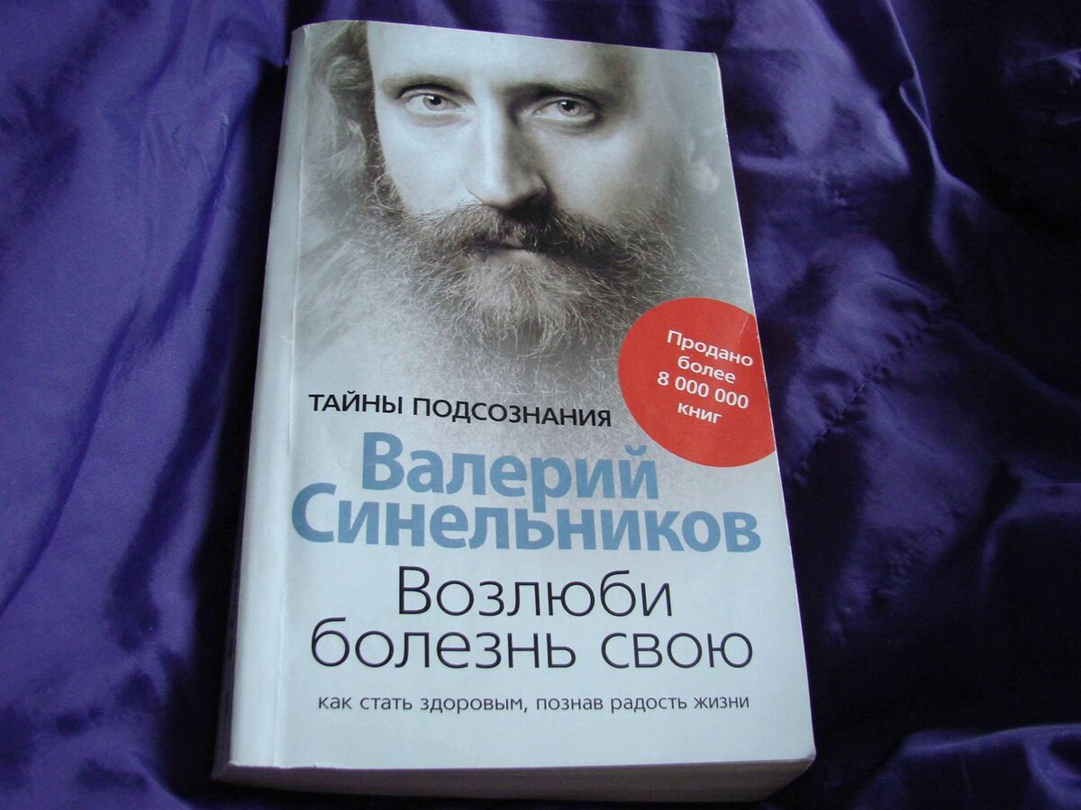 Синельников возлюби болезнь свою. Валерий Синельников Возлюби болезнь свою. Полюби свою болезнь Синельников. Книга Возлюби болезнь свою Валерий Синельников. Книга Полюби свою болезнь.