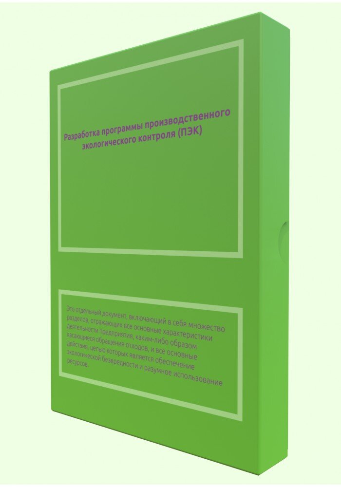 Разработка программы производственного экологического контроля ПЭК.