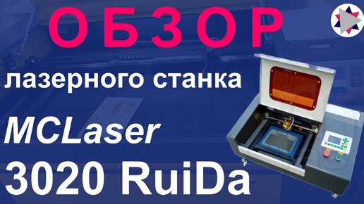 ✅Обзор лазерного станка MC laser 3020 RuiDa