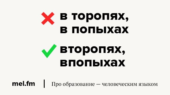 Что значит впопыхах. Впопыхах как пишется. Второпях как. Анекдоты про огородников. Что означает слово впопыхах.