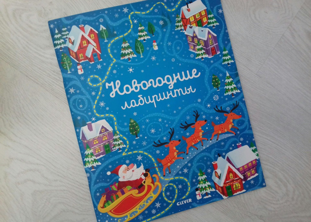 Лабиринты от издательства CLEVER