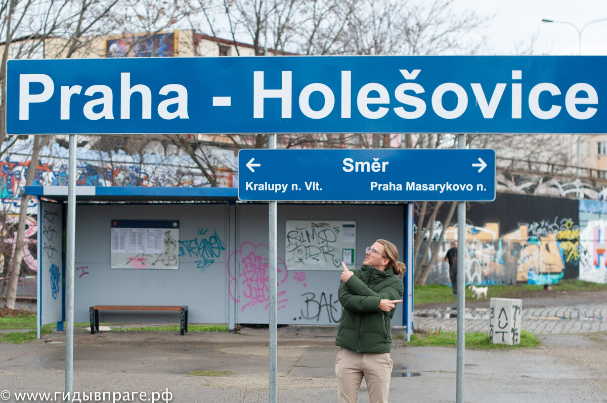 Станция Прага Холешовице