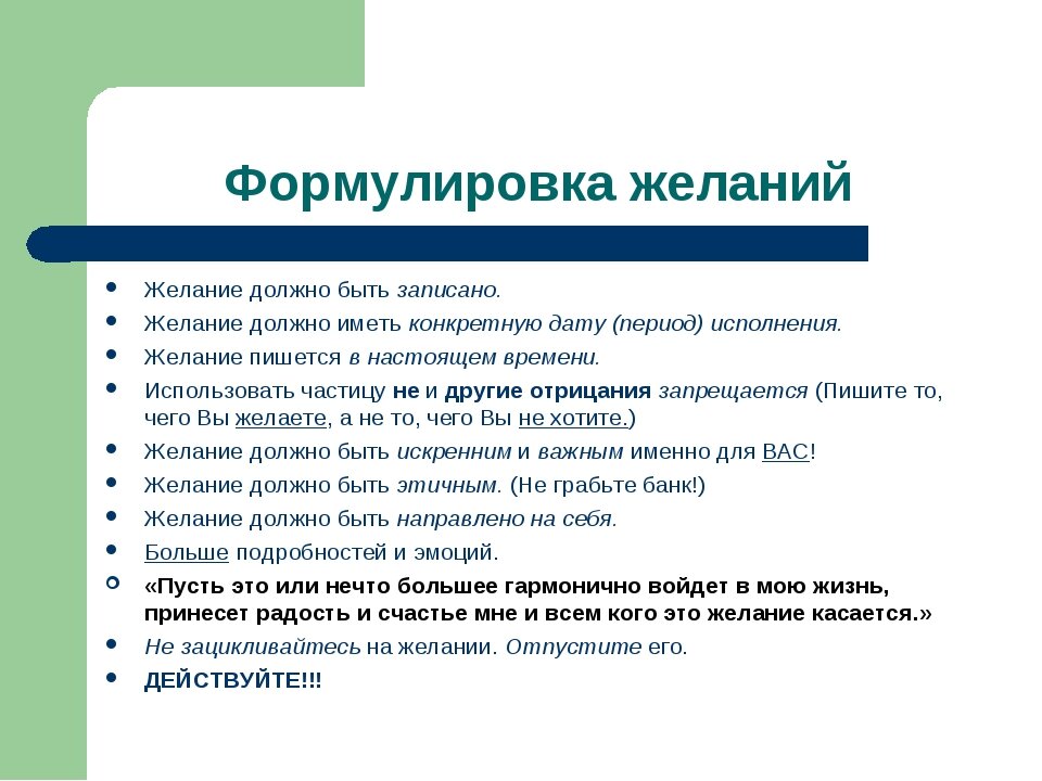 Желаемых целей. Правильная формулировка желаний. Правильно сформулированные желания примеры. Как правильно формулироватьжелание. Правильная формулировка желаний для Вселенной.