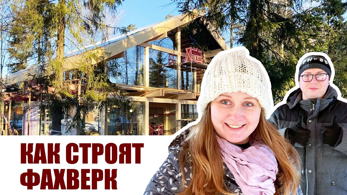 Если не любите длинные тексты – листайте вниз до видео, где есть подробный разбор строительства фахверкового дома.