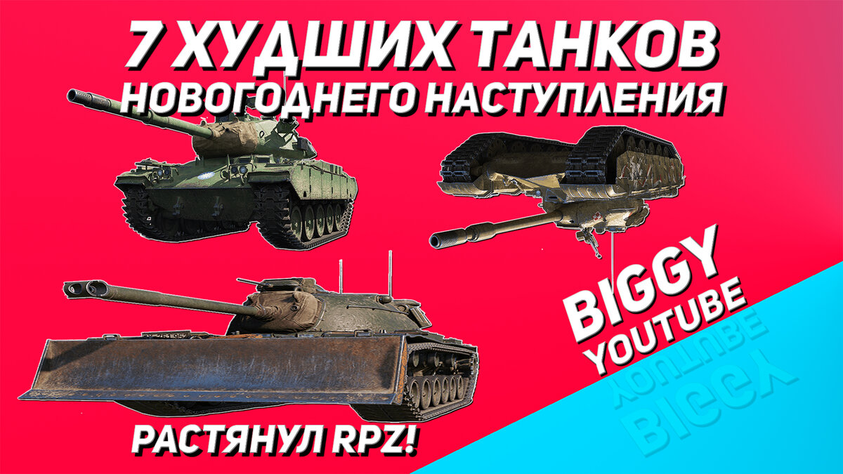 7 ХУДШИХ ТАНКОВ НОВОГОДНЕГО НАСТУПЛЕНИЯ WORLD OF TANKS | WOT ОЛЕНЬ ОБЗОР |  Biggy | Дзен