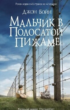 Мальчик в полосатой пижаме-это книга о мальчике 9-ти лет, который жил в Берлине. Но вдруг, ему с семьей срочно надо было переехать в Польшу.  Вскоре, когда он гулял в близи дома, он встретил сидящего за оградой  мальчика и стал встречаться с ним каждый день, пока не случилось кое-что ужасное. 