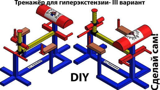 Тренажёр для гиперэкстензии №6450-1 (III - вариант). DIY 