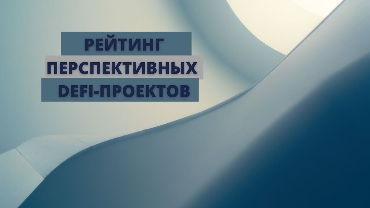 Рейтинг перспективных DeFi-проектов