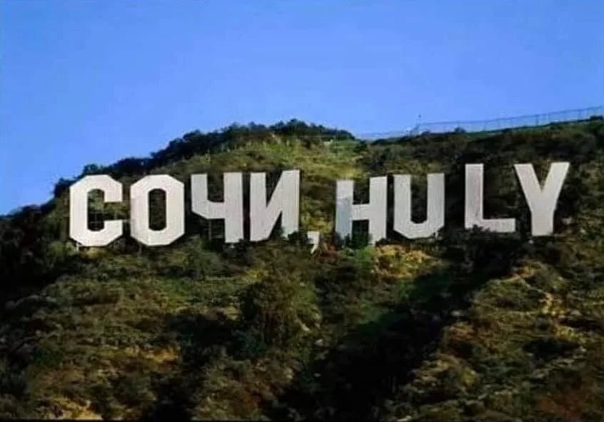 Смешные картинки про сочи