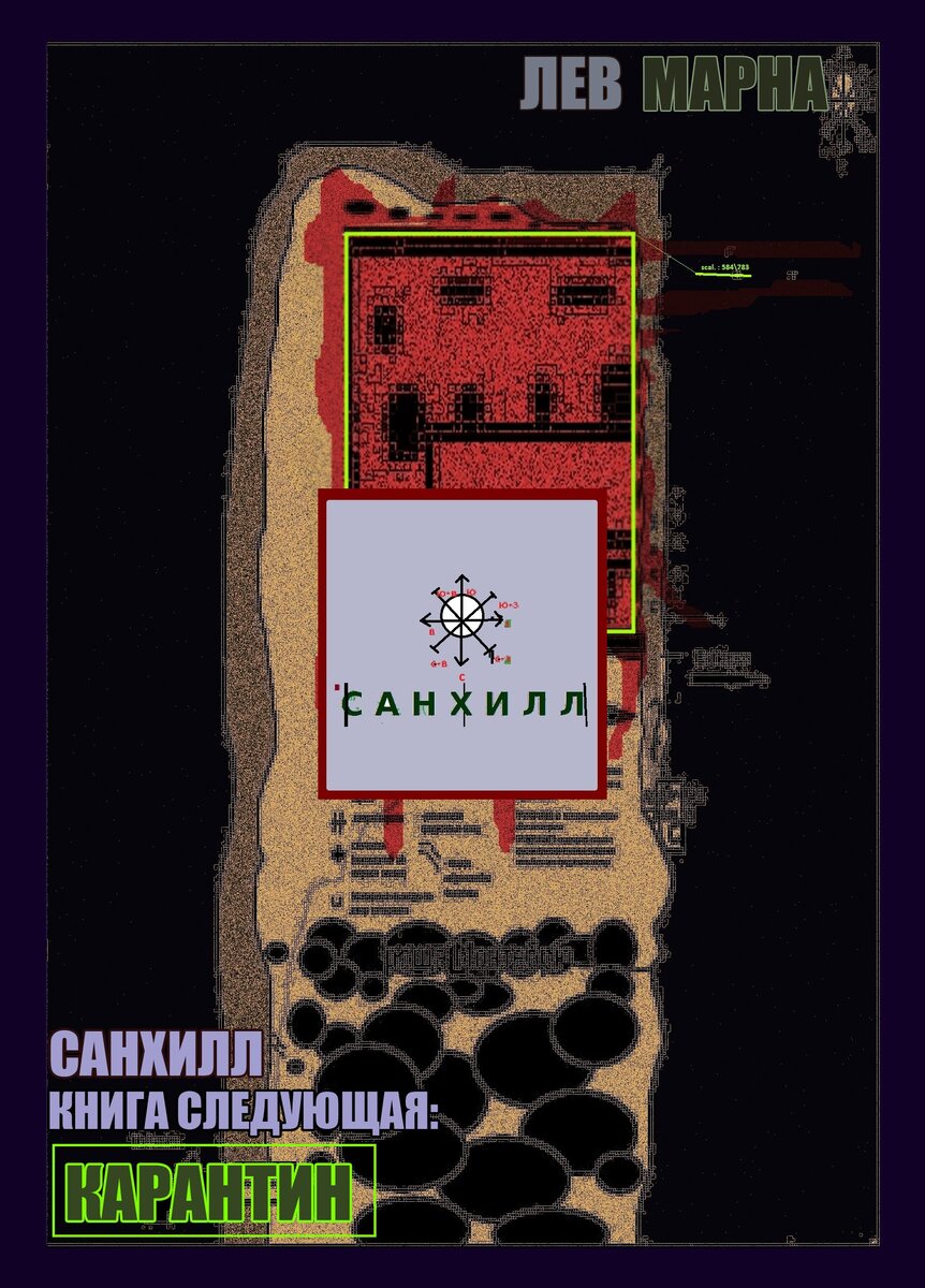 Обложка ко второй части романа "Санхилл", автор - я.
