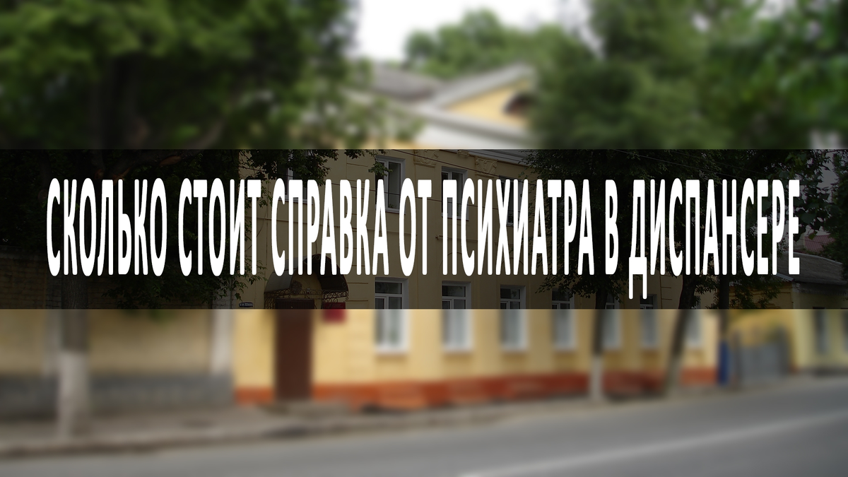 Сколько стоит справка от психиатра в диспансере | spravki.msk.ru | Дзен