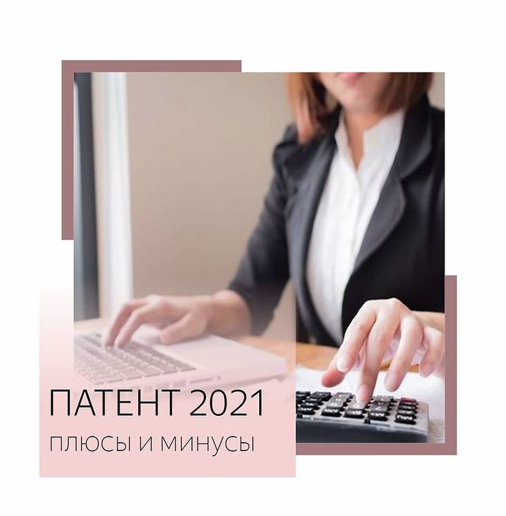ПАТЕНТ 2021📝 
С 1 января 2021 года налоговый спецрежим ЕНВД прекратил существование и многие предприниматели перешли на ПСН.

Чем же он хорош❓

➕ Выделим его сильные стороны:

✅ Нет налоговой отчётности
✅ Стоимость патента можно будет уменьшить на страховые взносы до 0 рублей, но необходимо подать в налоговую уведомление.
✅ Стоимость патента не зависит от реального дохода (главное, чтобы доход не превышал 60 миллионов рублей в год), она рассчитывается из потенциально возможного дохода, установленного каждым субъектом РФ
✅ Возможность выбрать срок действия патента – от 1 до 12 месяцев.
✅ Можно приобрести несколько патентов в разных регионах или на разные виды деятельности

➖ Но как у всего,так и у Патента есть "обратная сторона медали":

❌ патент могут применять только ИП, организации не могут
❌ограничения по числу работников не более 15 человек,включая и самого ИП
❌ «авансовая» систему оплаты патента
❌надо вести специальную книгу учета доходов для этого режима.
❌уменьшить стоимость патента ИП с сотрудниками могут только на 50 %

‼Патент выгоден в том случае, когда ИП получает высокий доход от деятельности, который превышает размер потенциального дохода,но не превышает 60 миллионов рублей в год.

Таким образом, не все так просто с этим Патентом.

#псн #псн2021 #патент2021 #патентнаясистеманалогообложения #налогиип #налогиооо #юристонлайн#юристмосква #бизнесмск #юристонлайн
