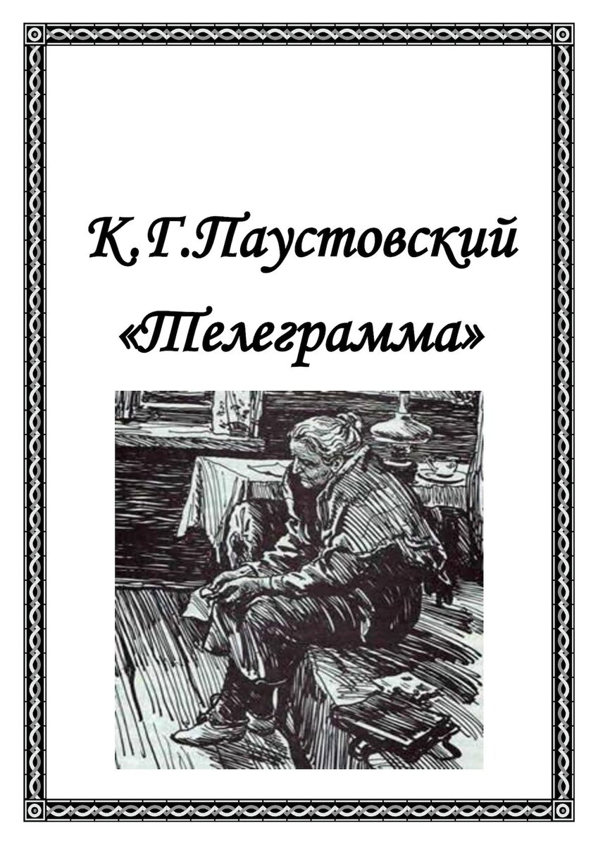 О чем умолчал Паустовский в своем рассказе «Телеграмма» и кто были реальные  персонажи | Прогулки по Мещере | Дзен