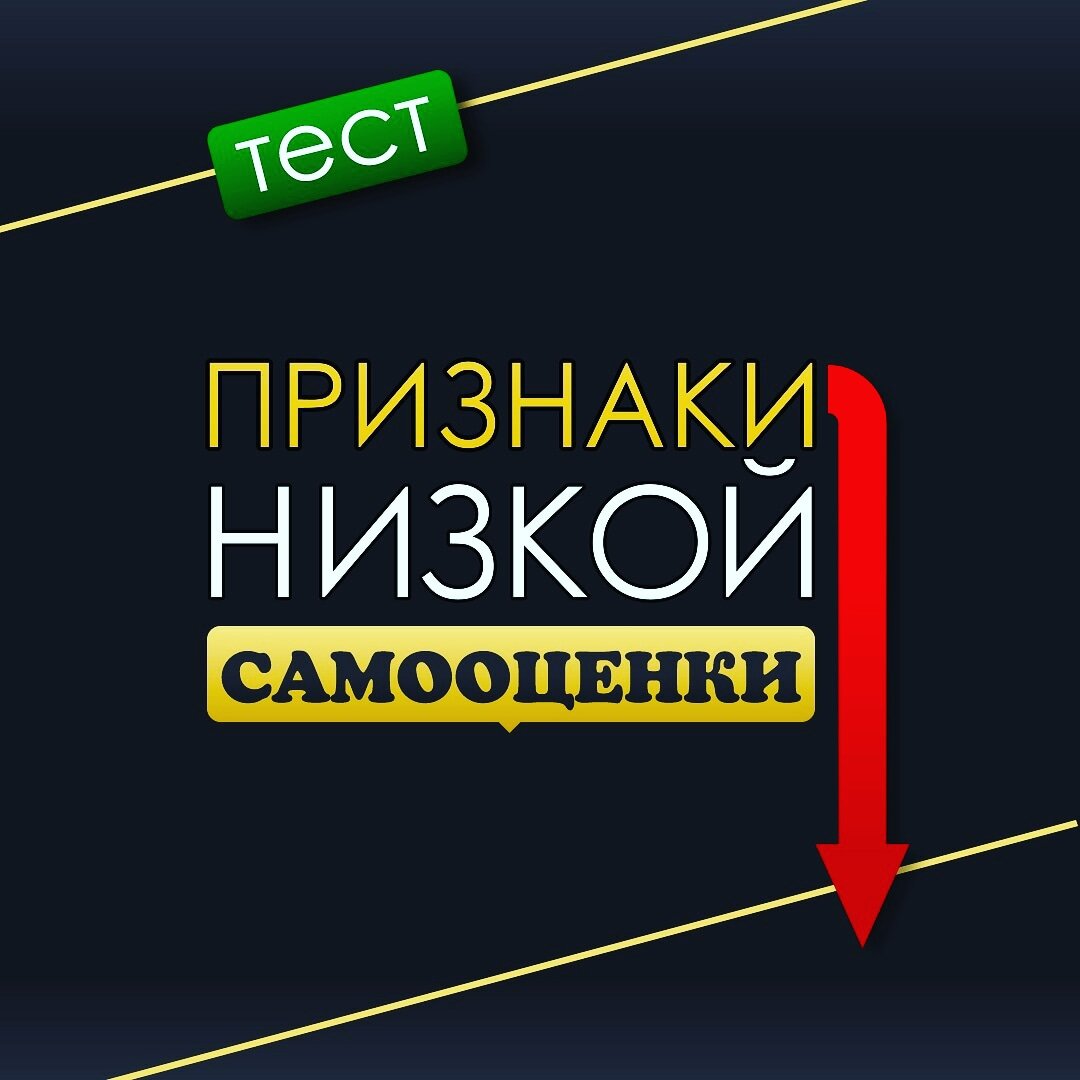 Признаки низкой самооценки