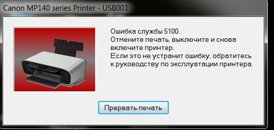 Ошибка e canon. Принтер Canon 5100. Ошибка принтера. Ошибка печати принтера. Ошибка принтера 5100.