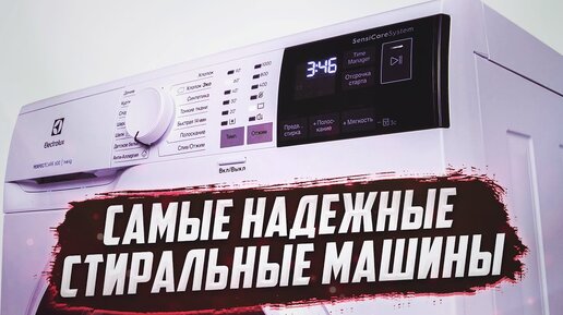 ТОП-5 надежных стиральных машин